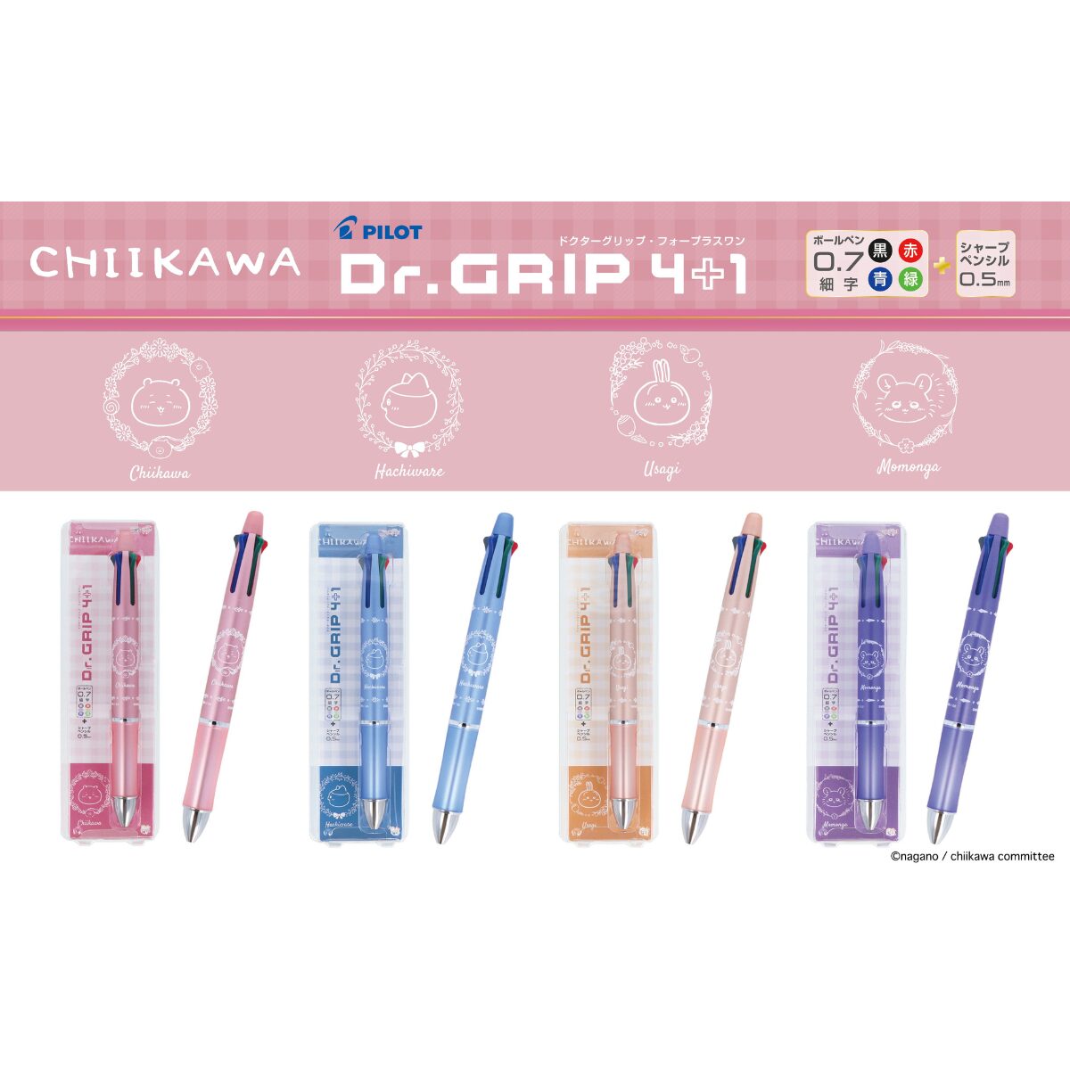 ドクターグリップちいかわ