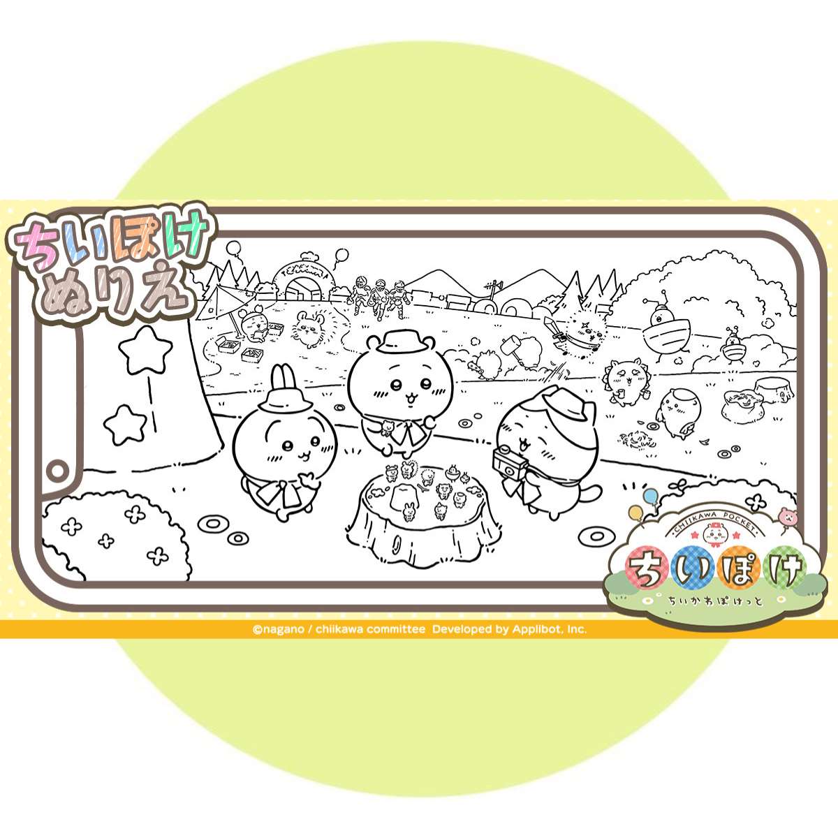 ちいかわぽけっとぬりえ