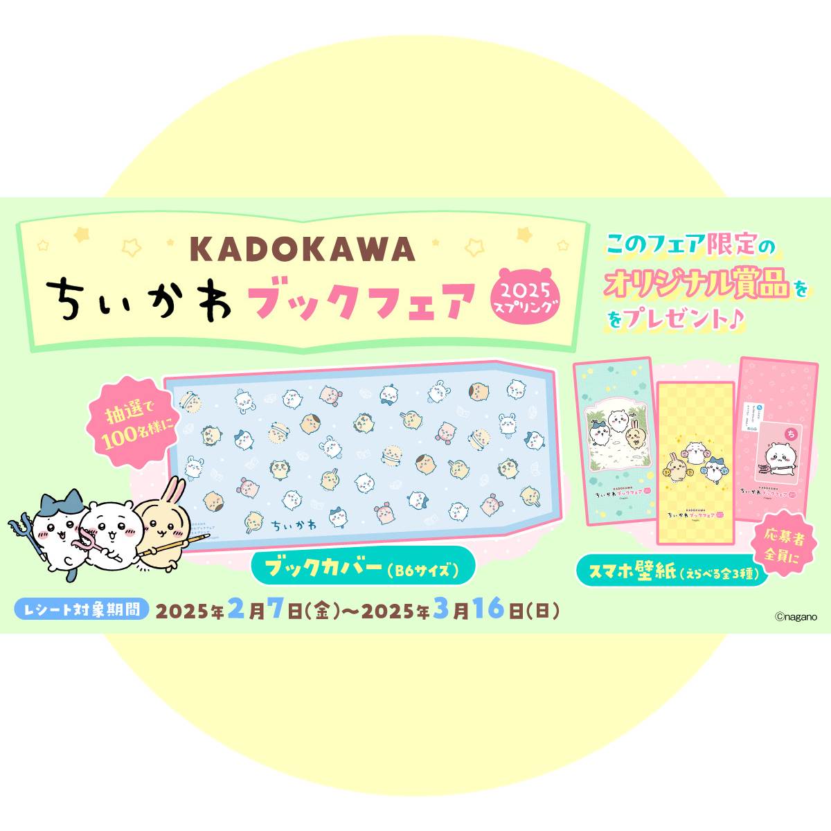 KADOKAWAちいかわブックフェア