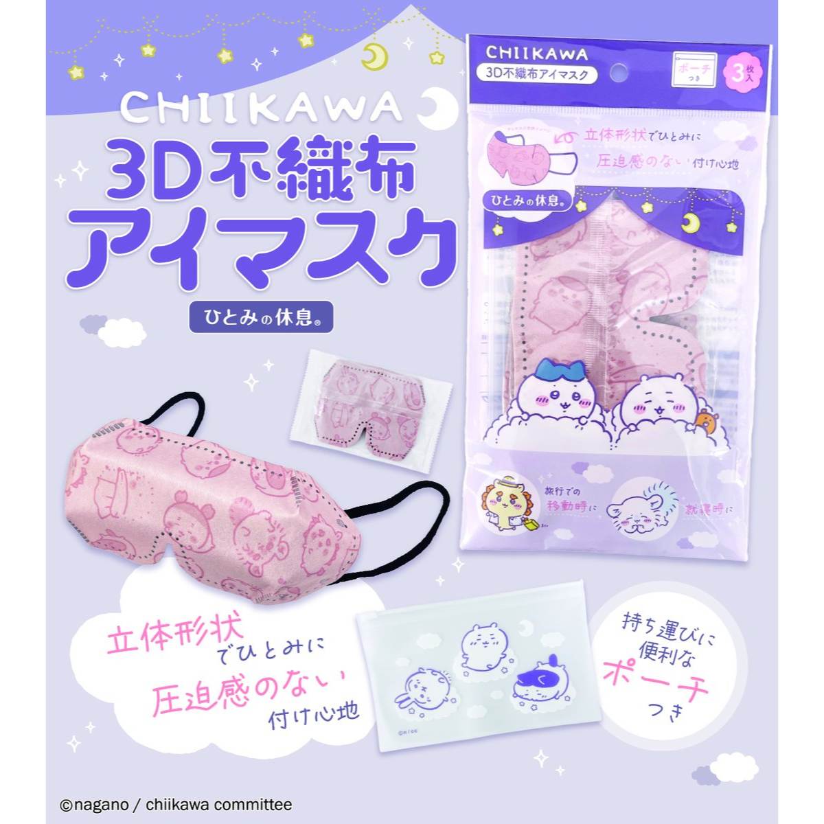 ちいかわアイマスク