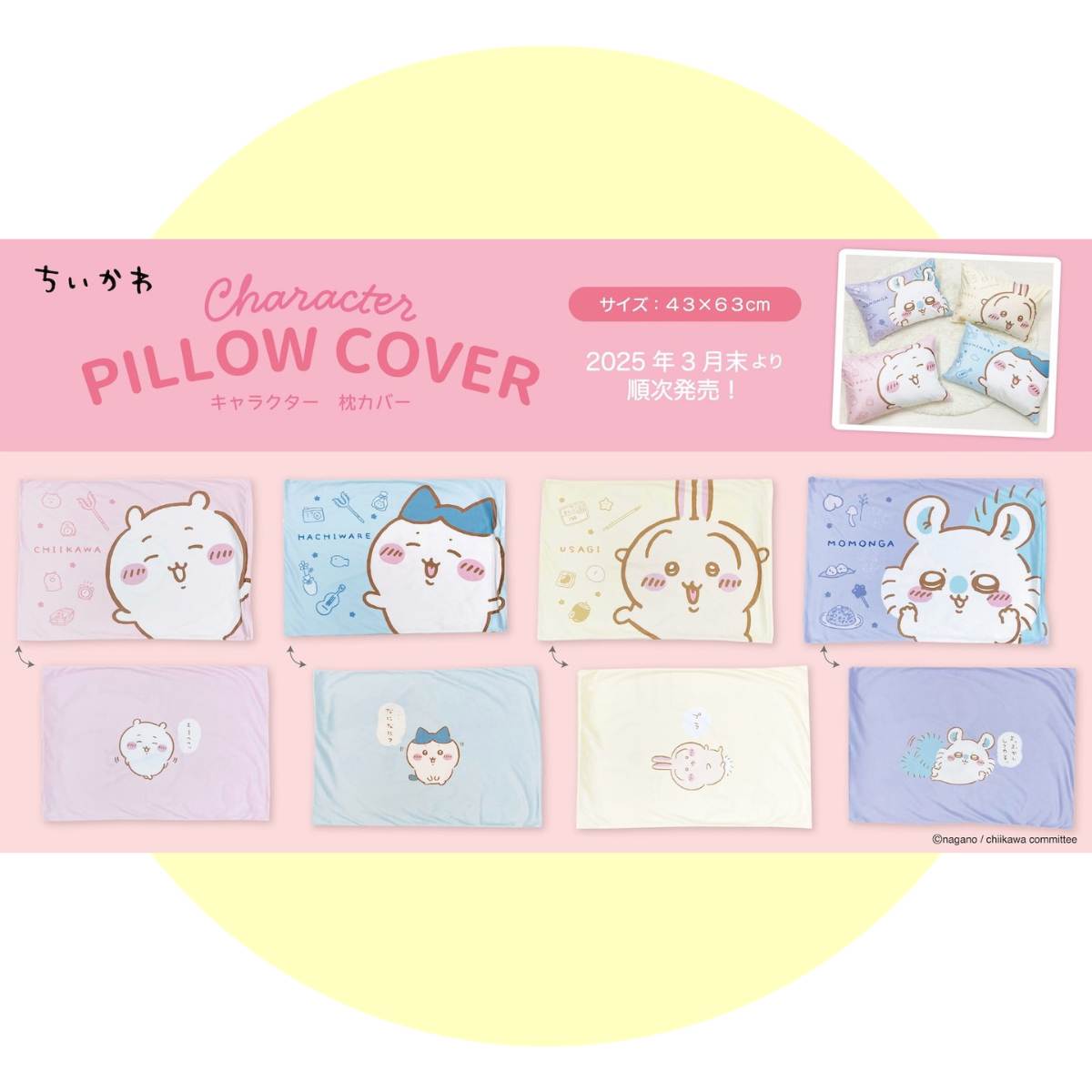 ちいかわ枕カバー