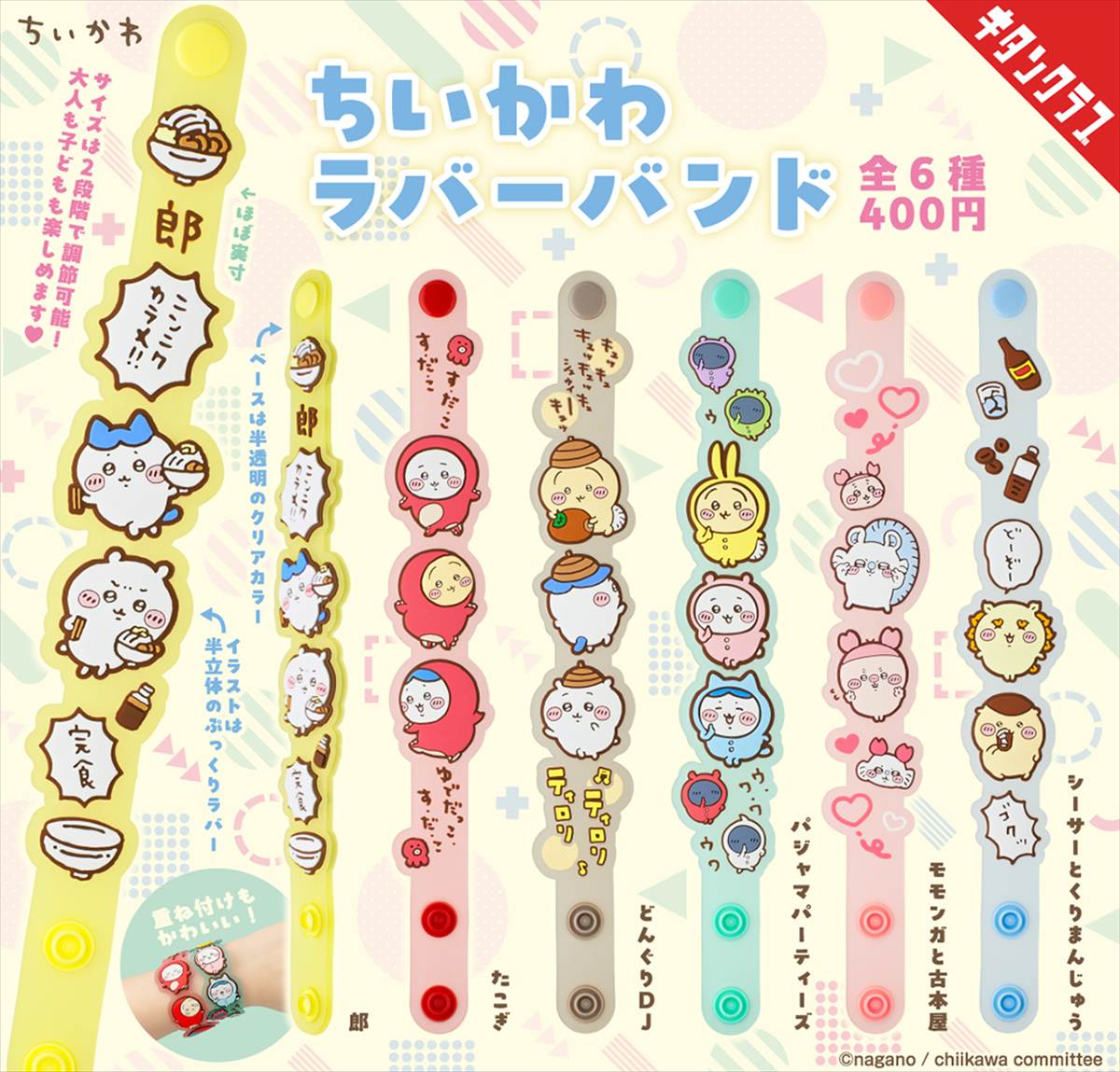 ちいかわラバーバンド