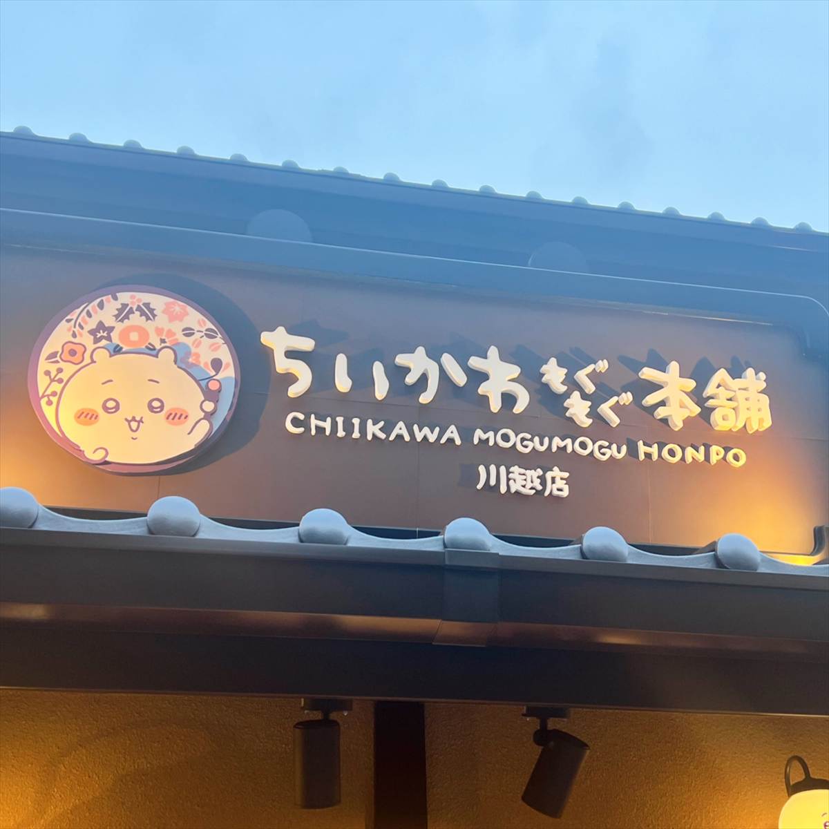 ちいかわもぐもぐ本舗