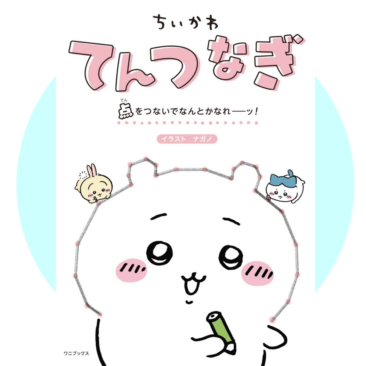 ちいかわてんつなぎ