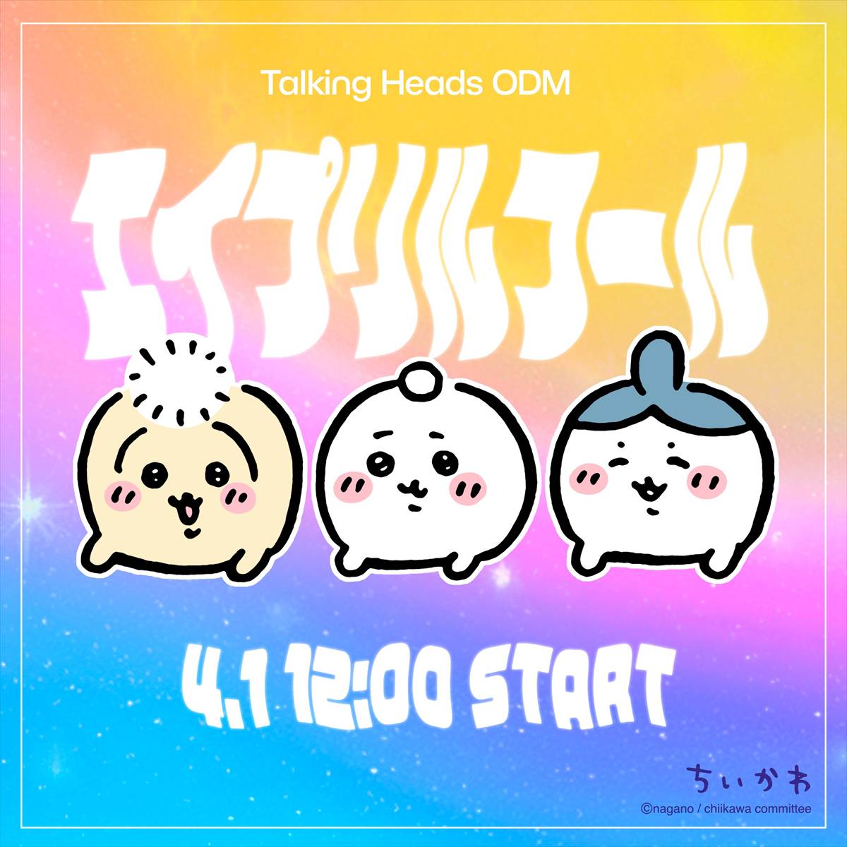 ちいかわエイプリルフール