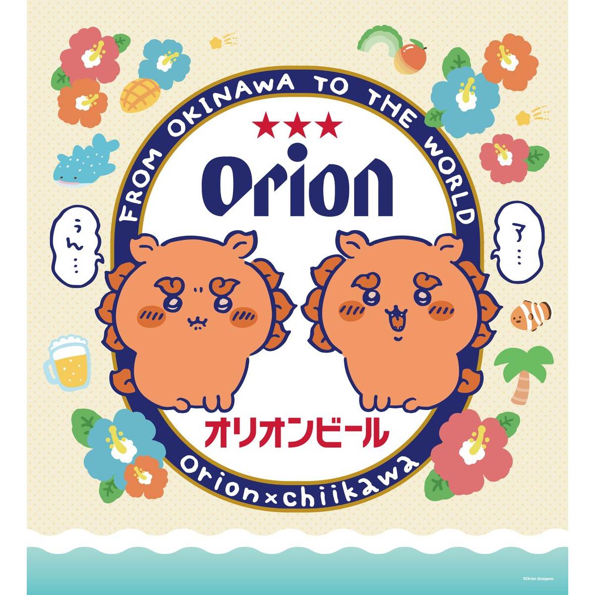 ちいかわオリオンビール