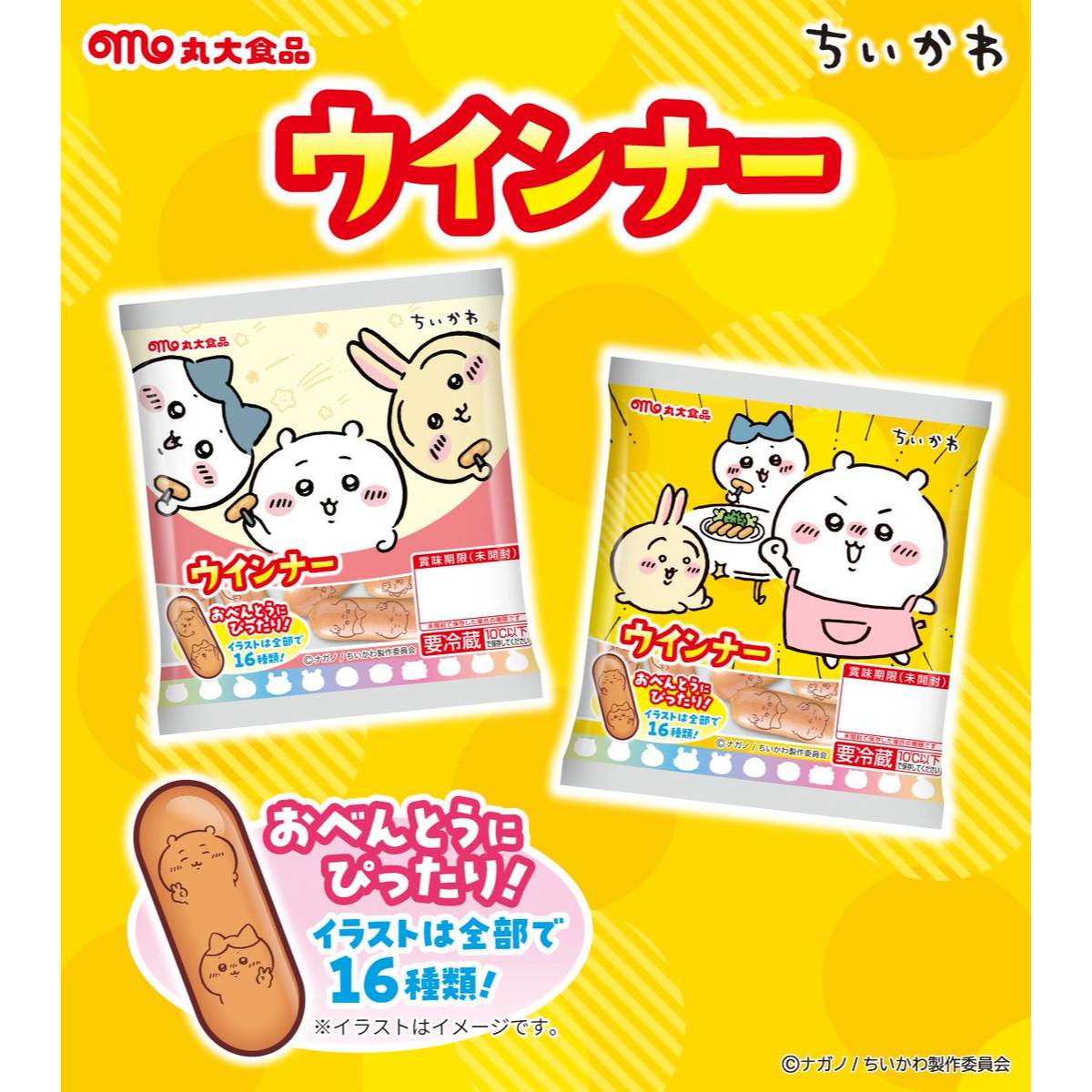 ちいかわウィンナー