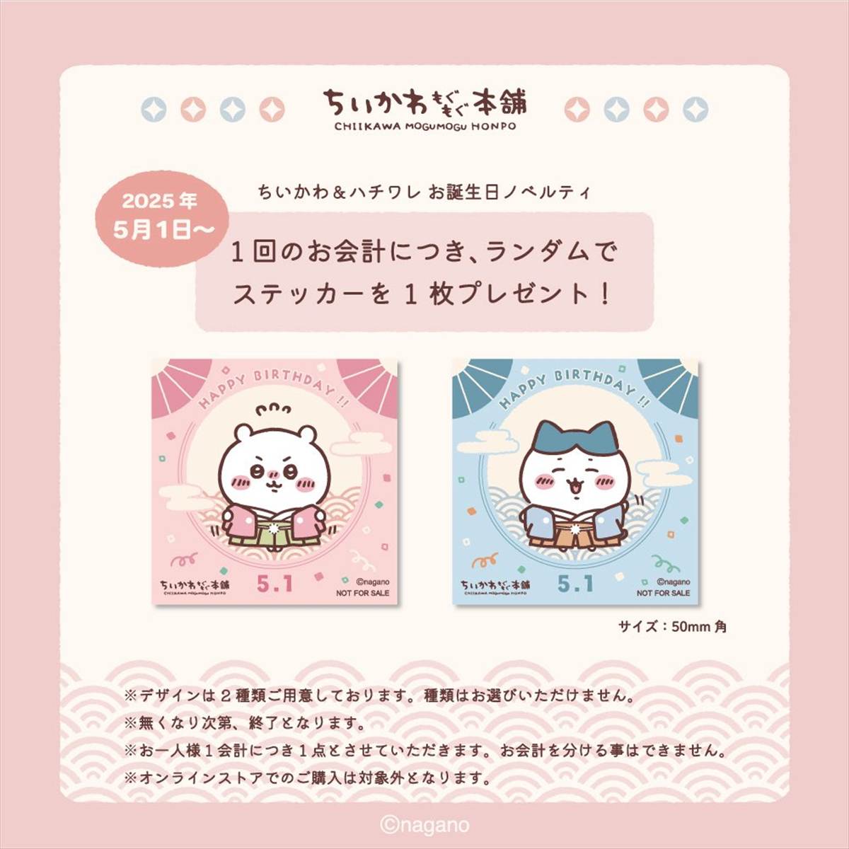 ちいかわハチワレ誕生日ステッカー