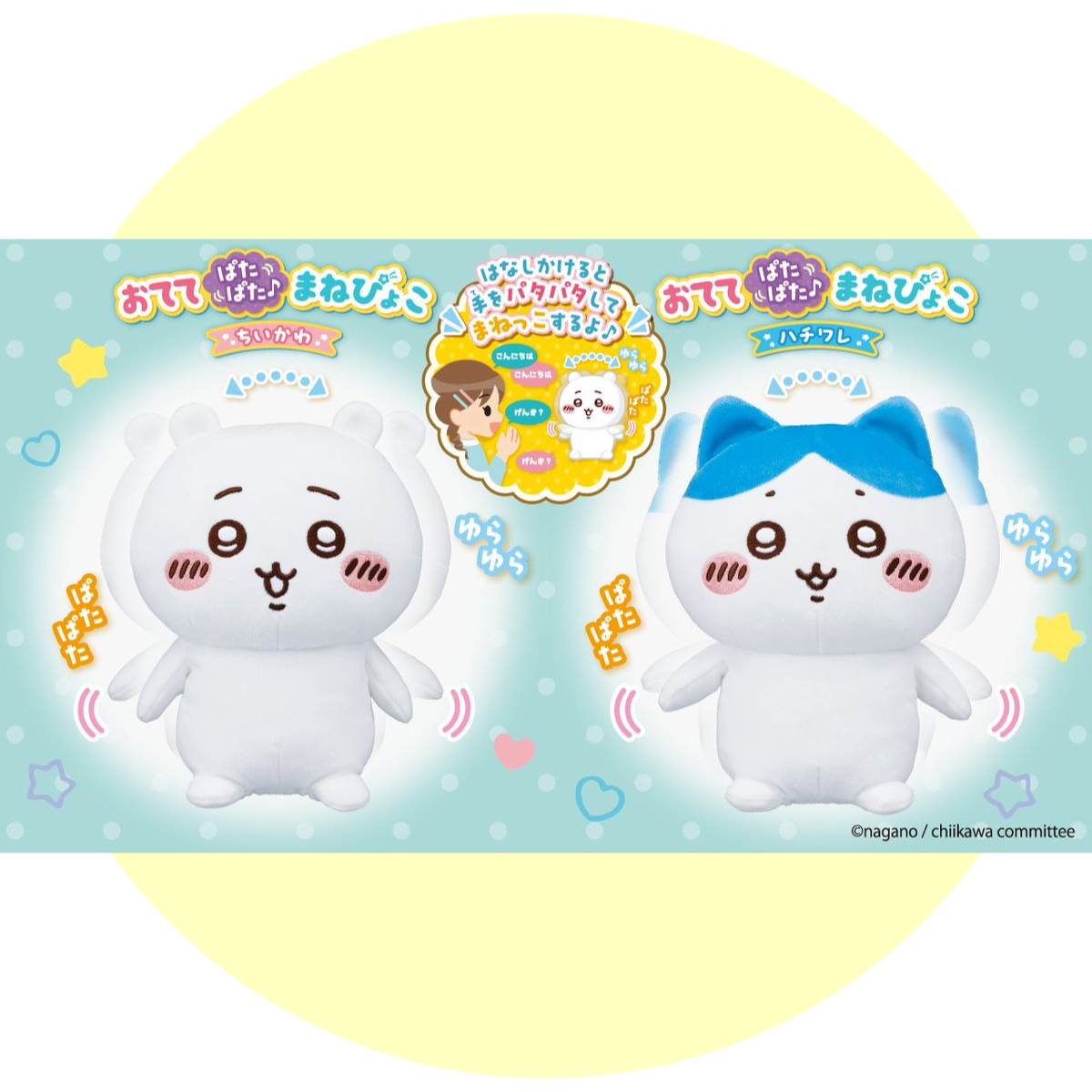 おててぱたぱた♪まねぴょこちいかわ