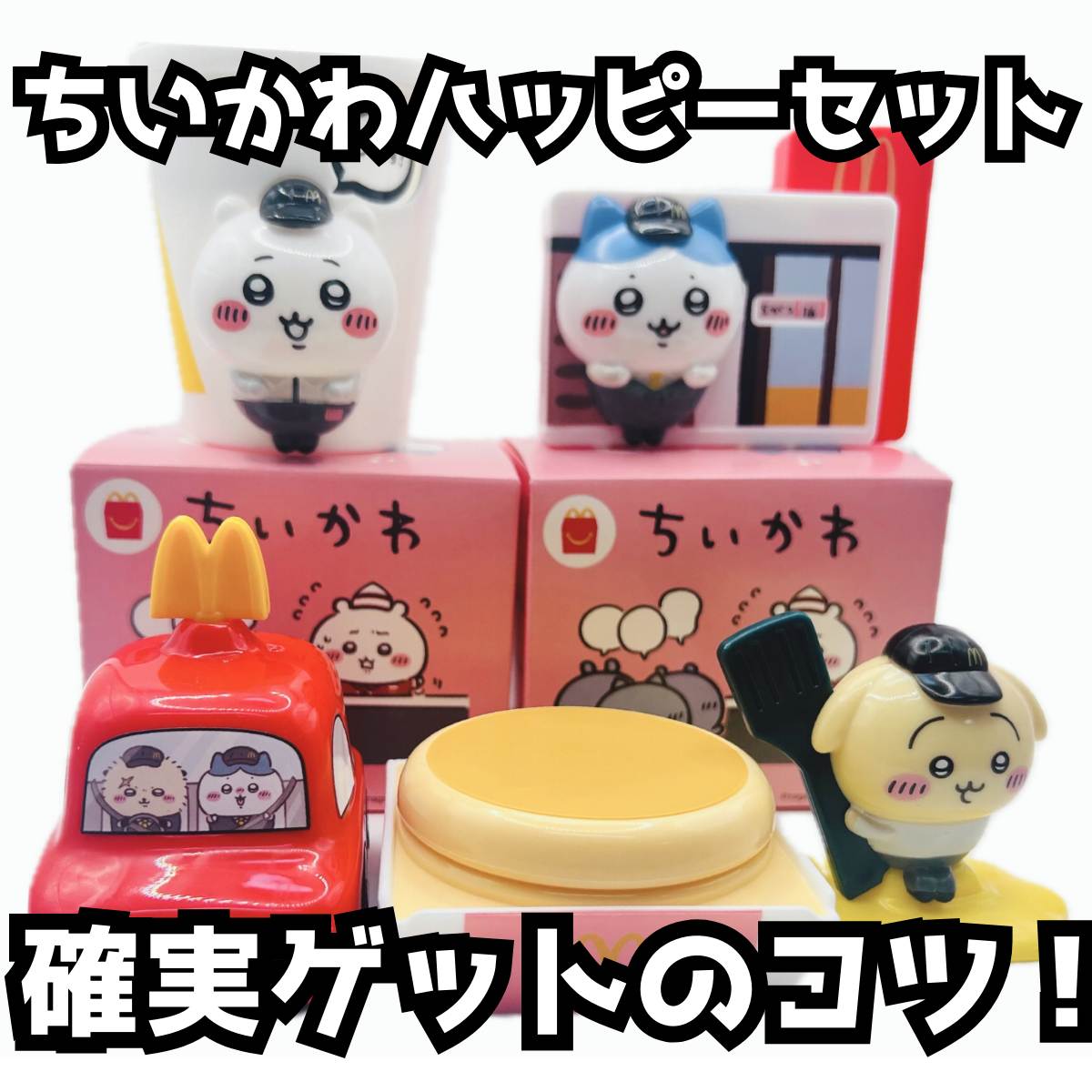 ちいかわハッピーセット