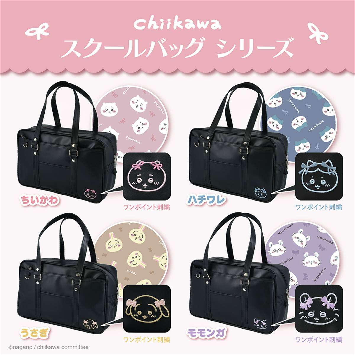 ちいかわスクールバッグ