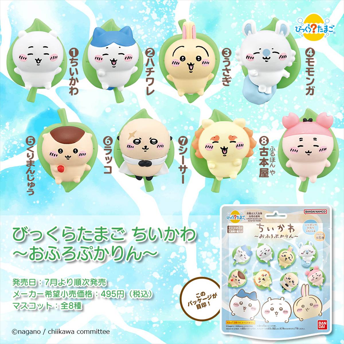 びっくらたまごちいかわおふろぷかりん