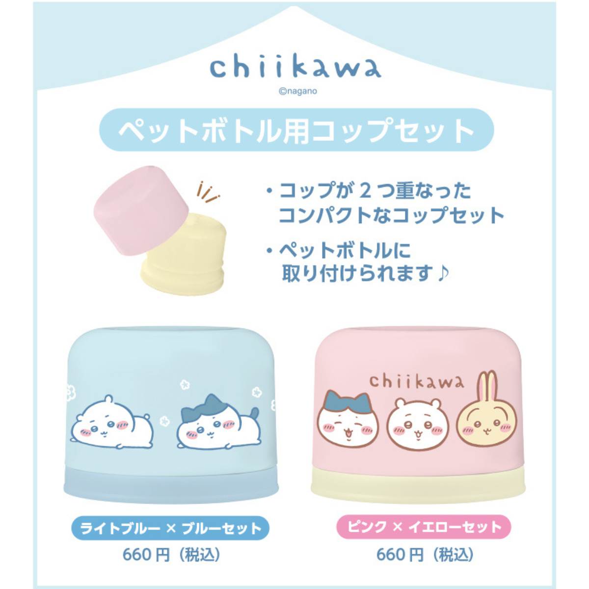 ちいかわのペットボトル用コップセット