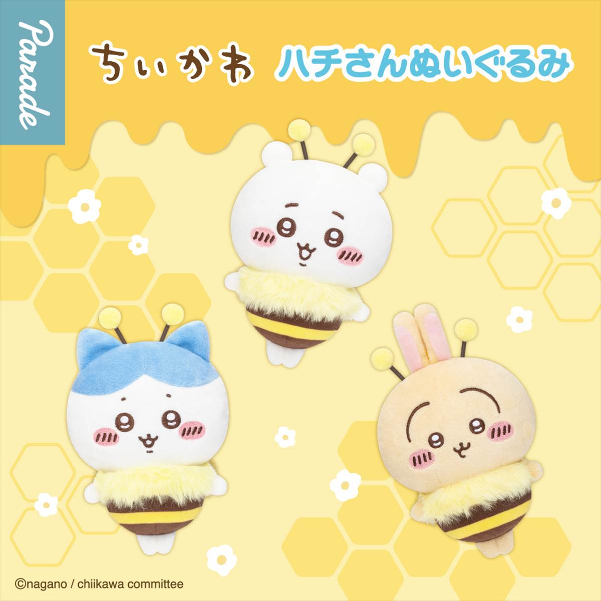 ハチさんぬいぐるみ