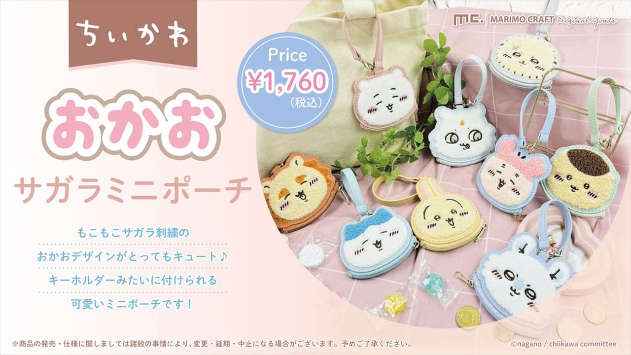 ちいかわもこもこサガラ刺繍ポーチ