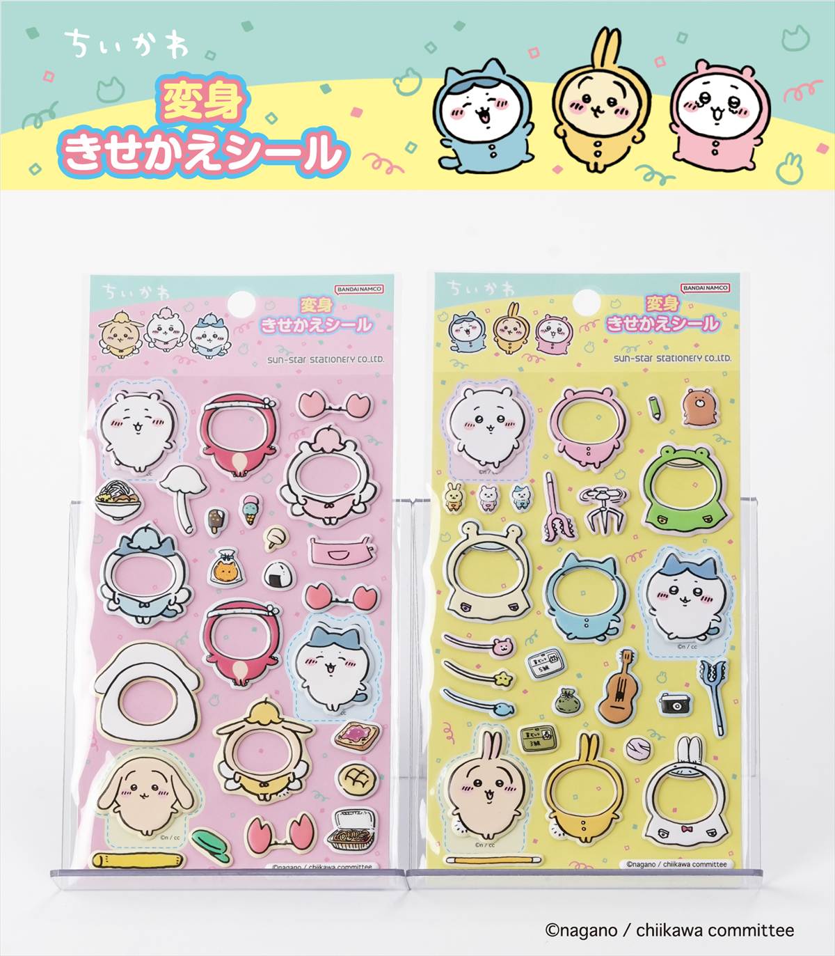 ちいかわ変身きせかえシール