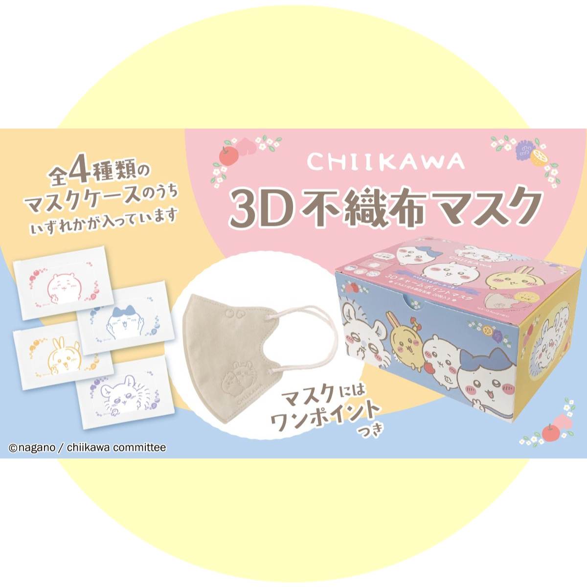 ちいかわ3Dチャームポイントマスク