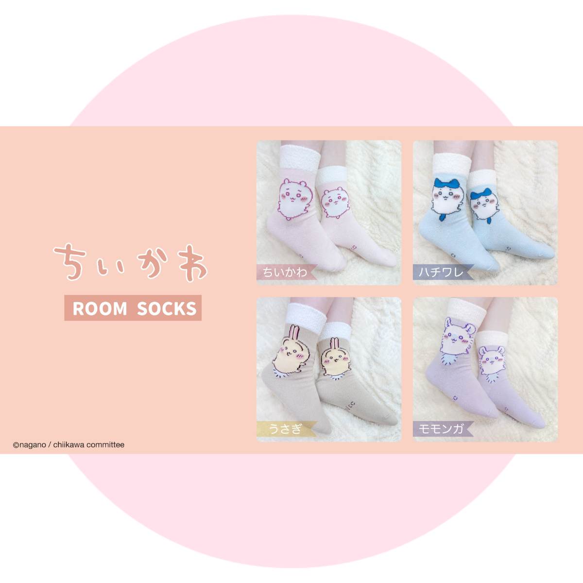 ちいかわのルームソックス