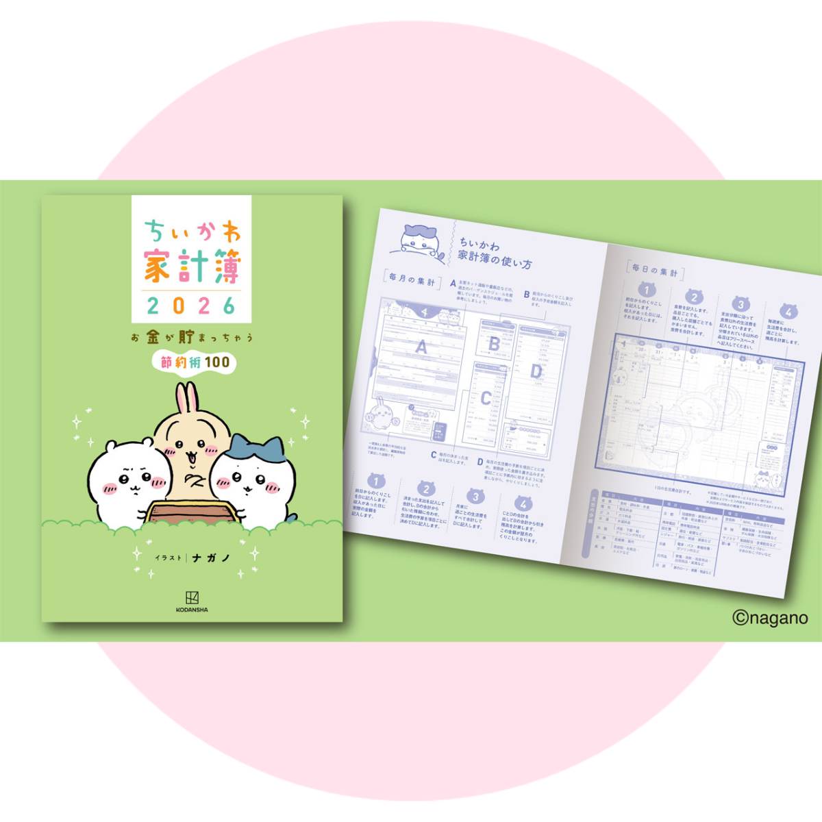 ちいかわ家計簿