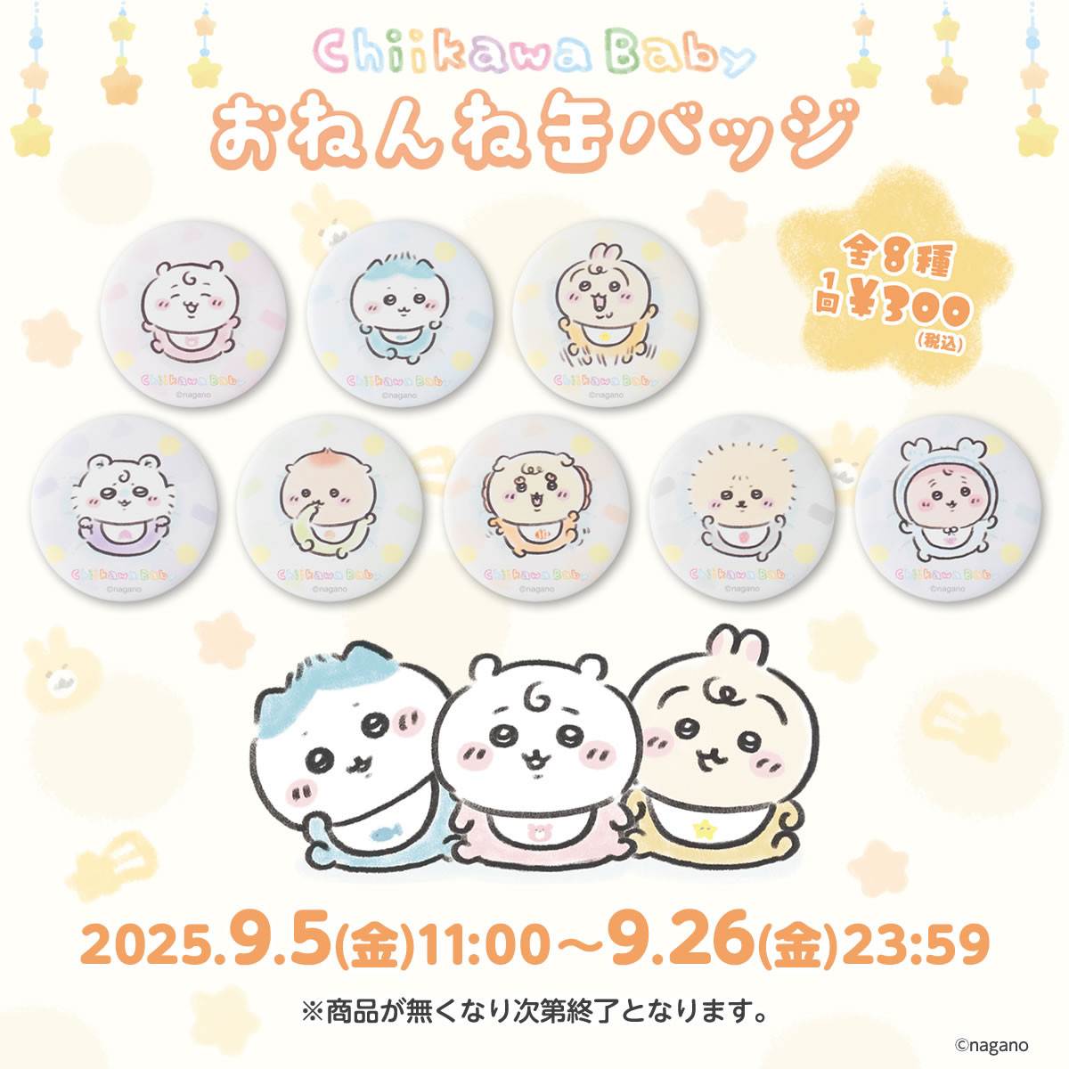 ちいかわベビー缶バッジ