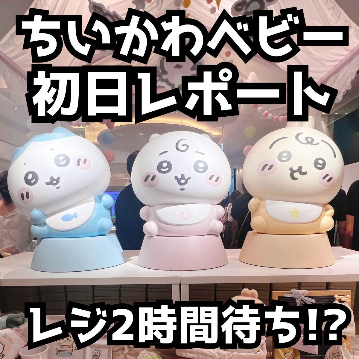 ちいかわベビー