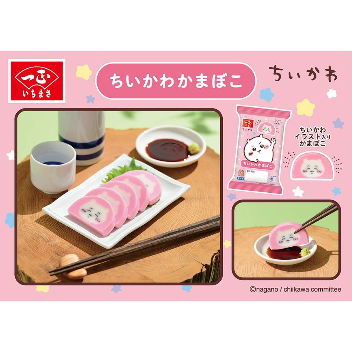 ちいかわかまぼこ